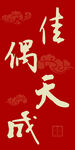 佳偶天成喜庆红色背景图
