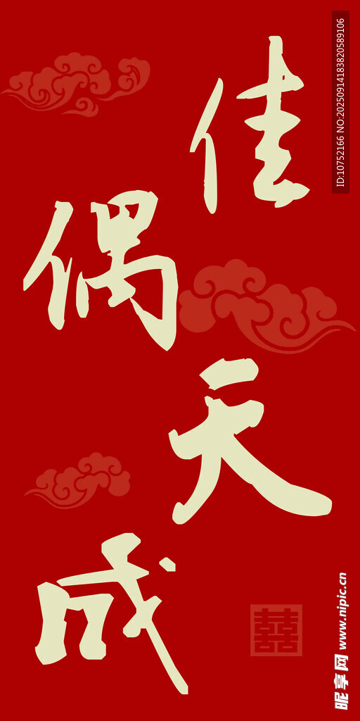佳偶天成喜庆红色背景图