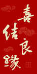 喜庆中式良缘书法文字图