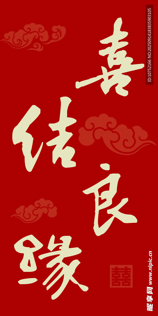 喜庆中式良缘书法文字图