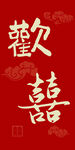 喜庆双喜字图案