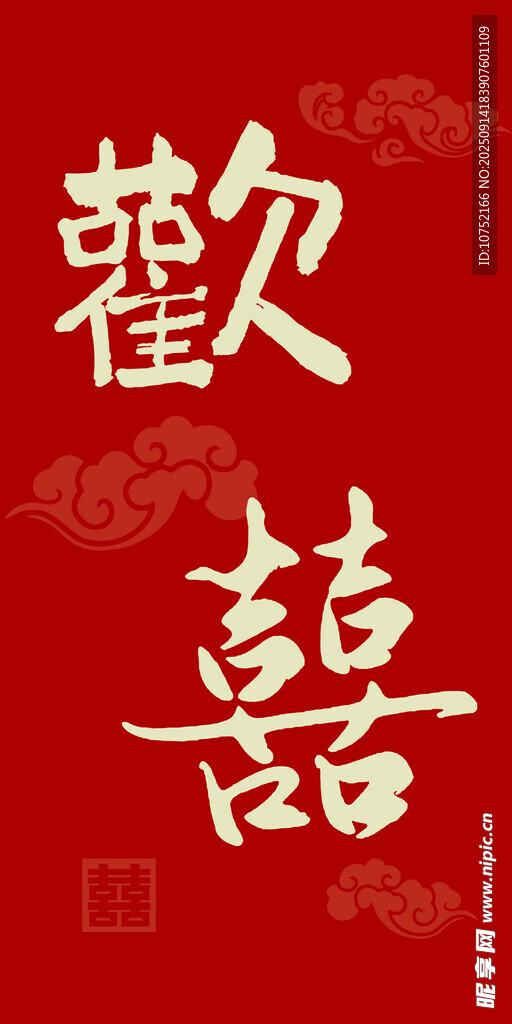 喜庆双喜字图案