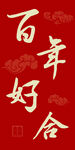 百年好合喜庆书法图片