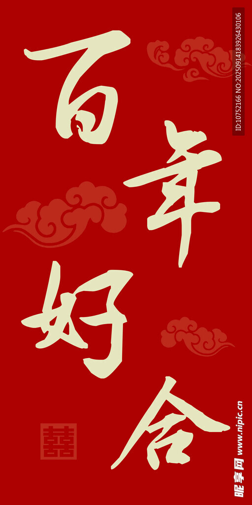 百年好合喜庆书法图片