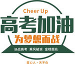 加油