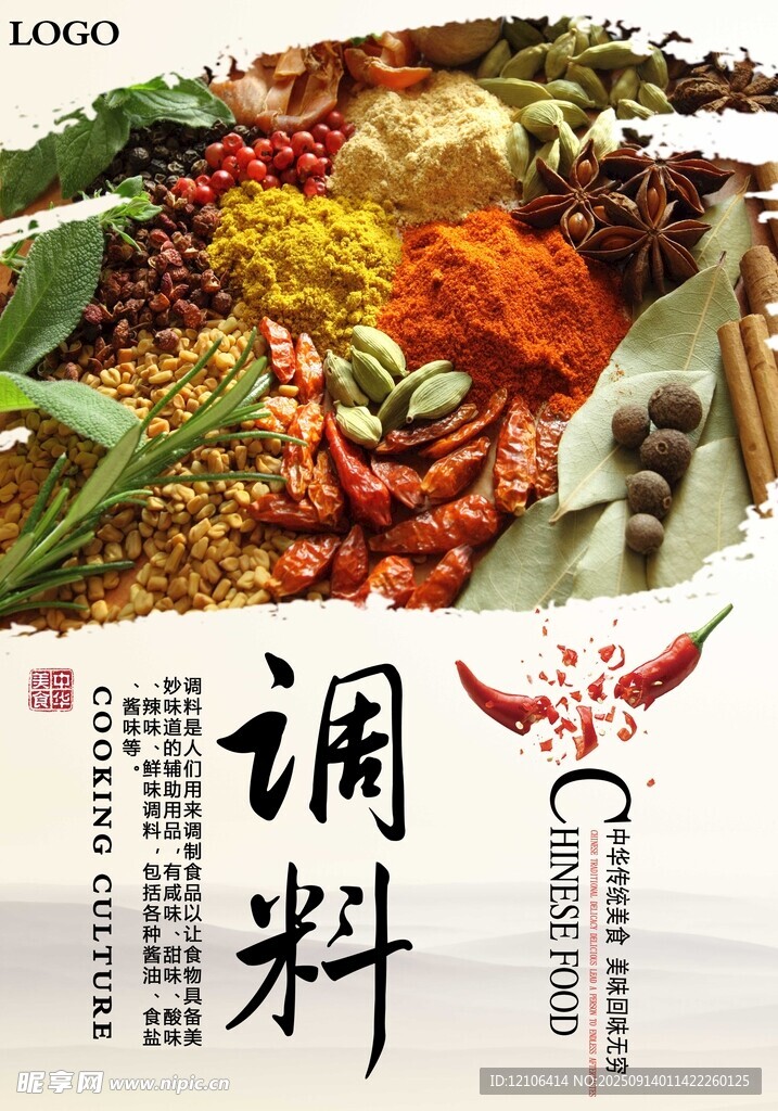 多样调料海报