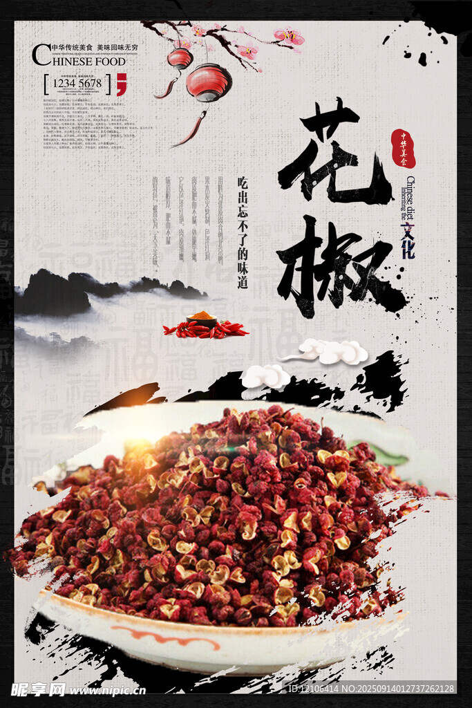 花椒