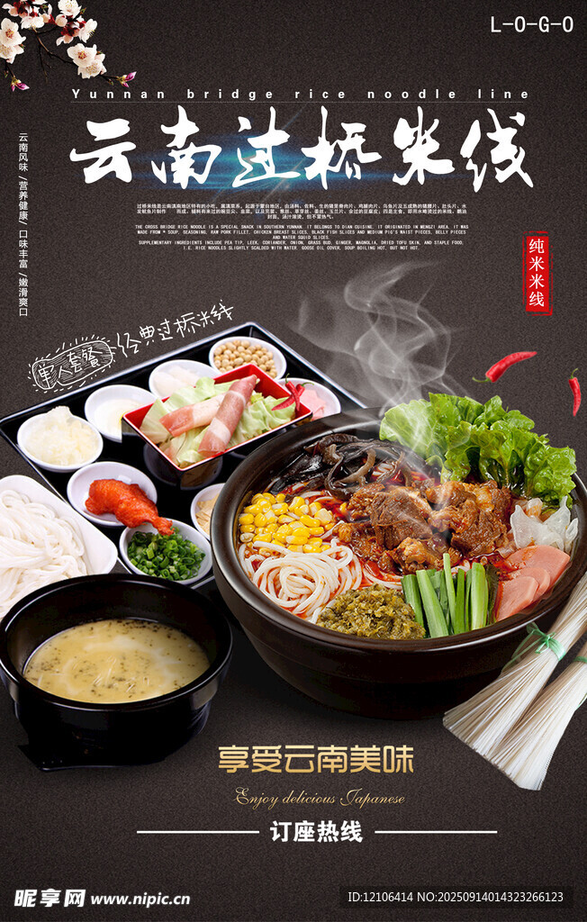 云南过桥米线