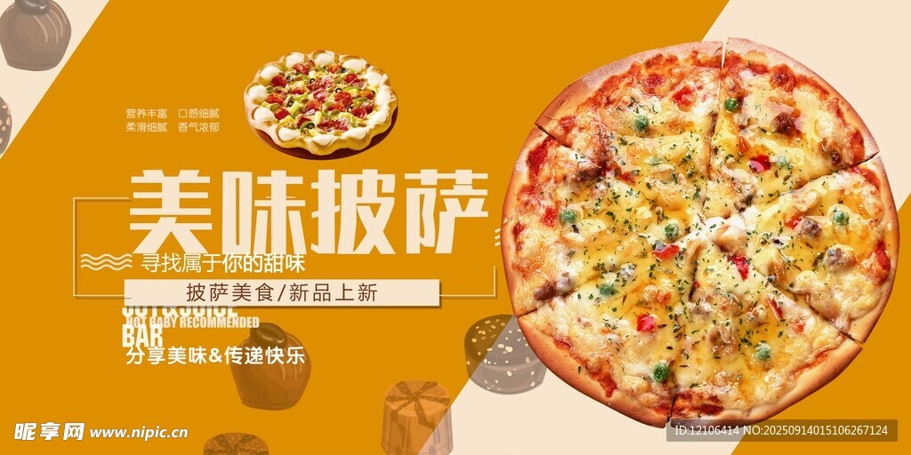 美味披萨展板