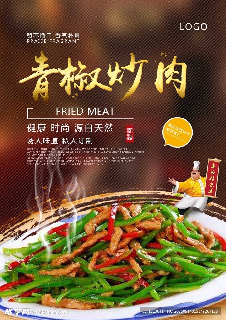 青椒炒肉美食海报