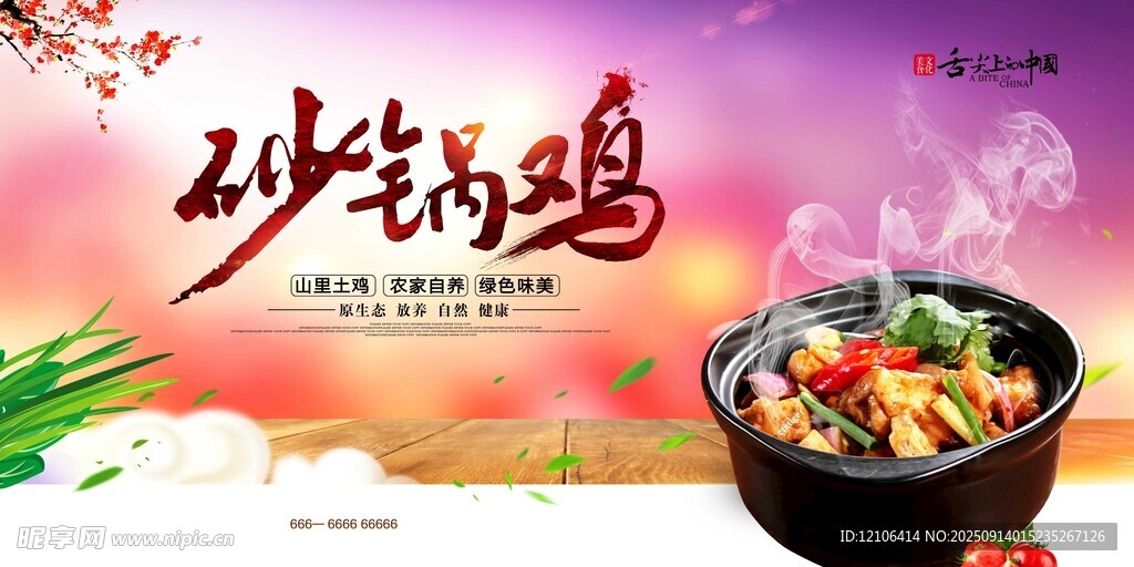 美味砂锅鸡