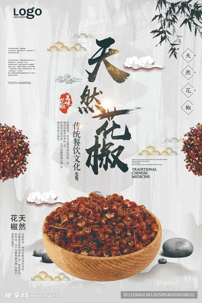 天然花椒