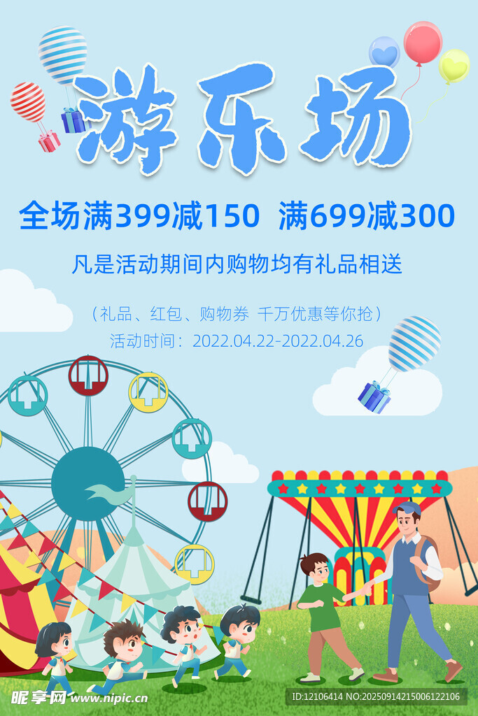 游乐场促销海报