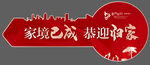  钥匙  欢迎回家 