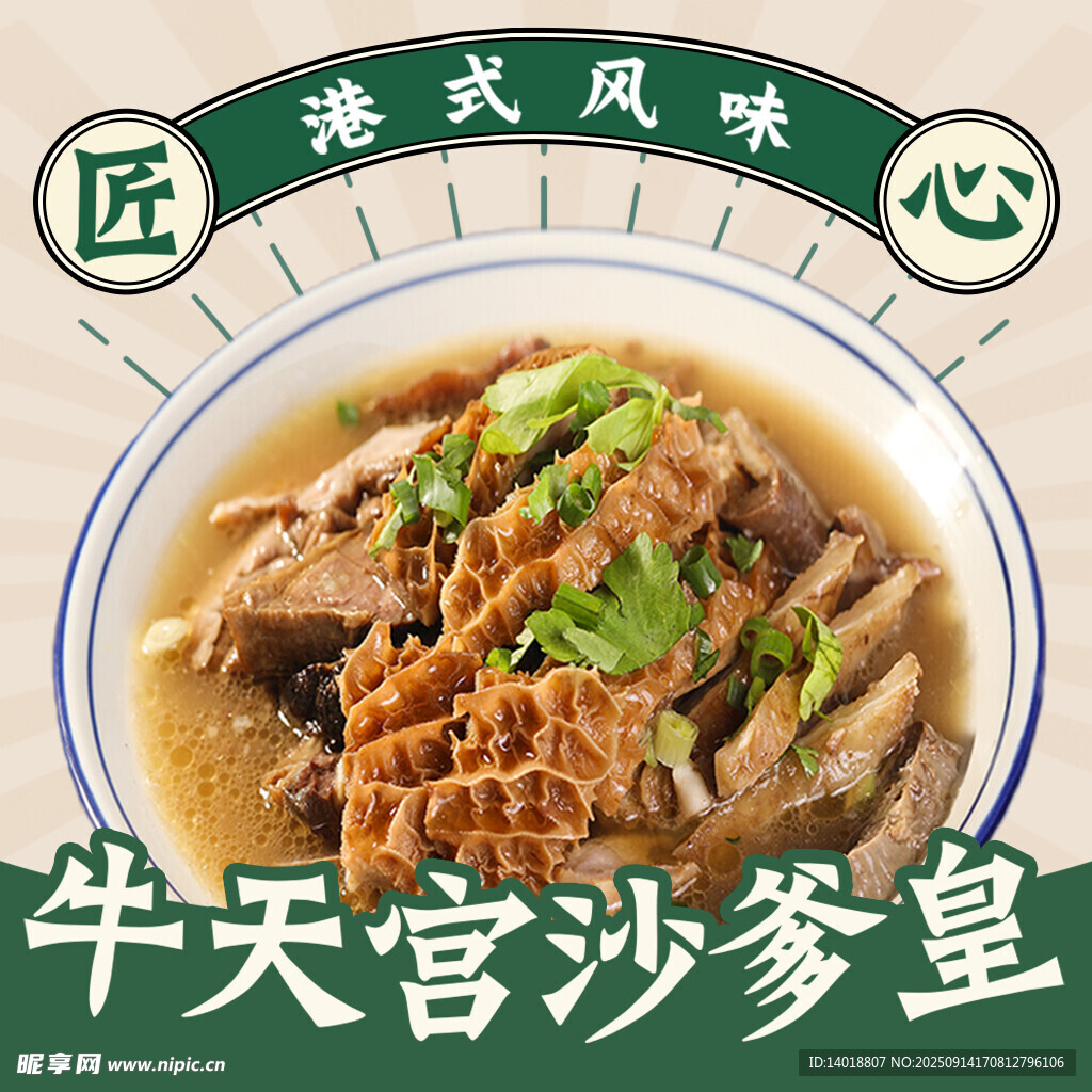 港式美食海报