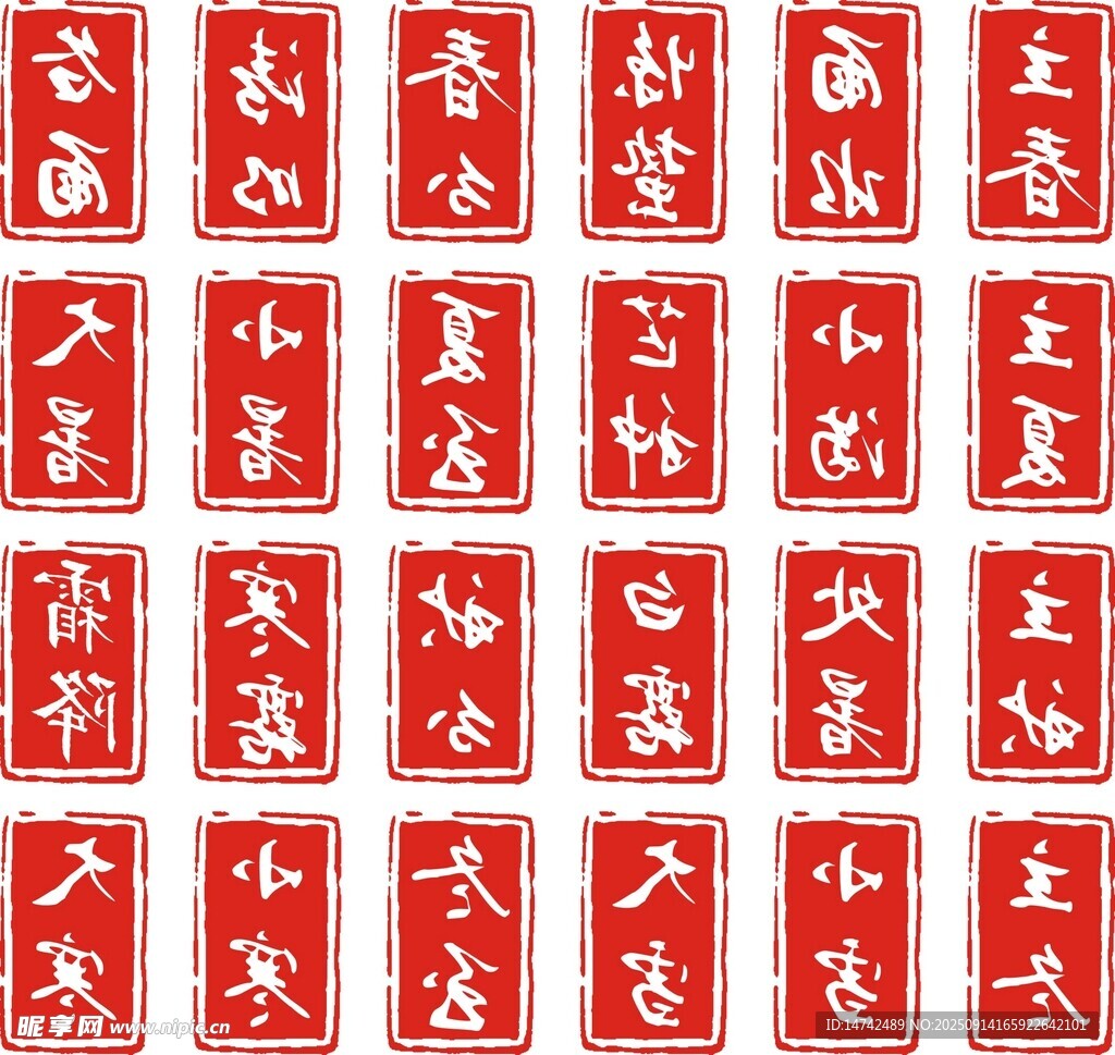 二十四节气印章