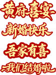 婚礼