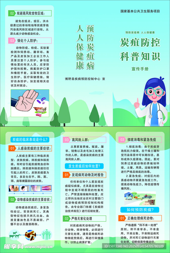 炭疽防护宣传三折页
