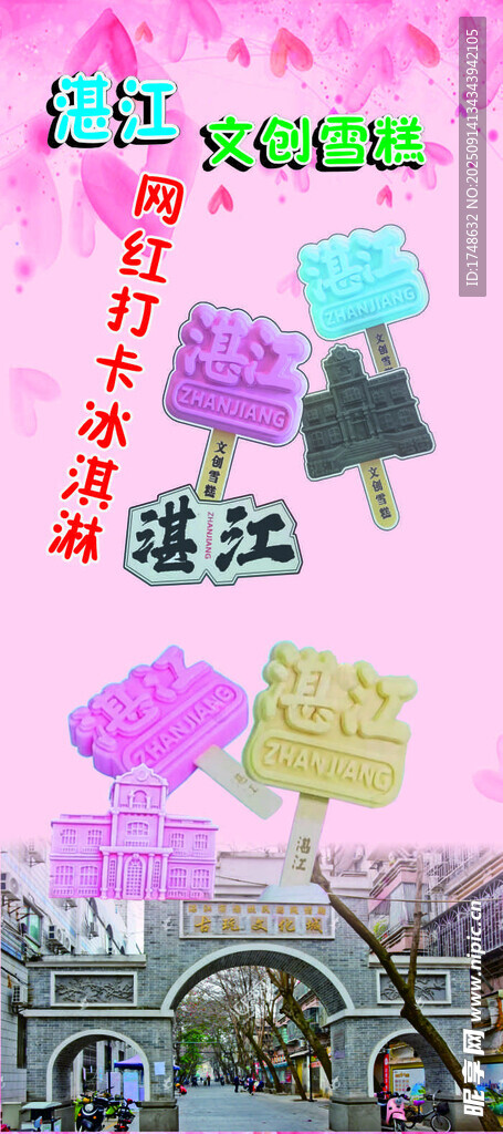 文创雪糕