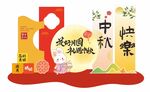 中秋节美陈