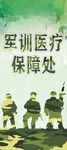 军训保障处