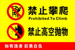 禁止攀爬 禁止高空抛物 