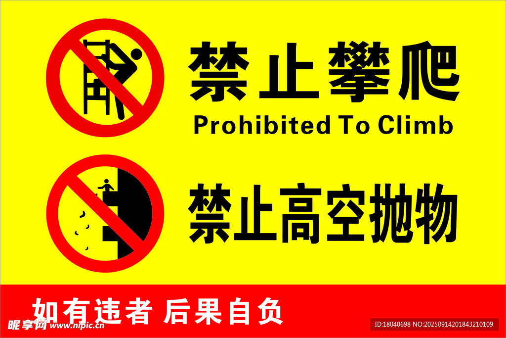 禁止攀爬 禁止高空抛物 