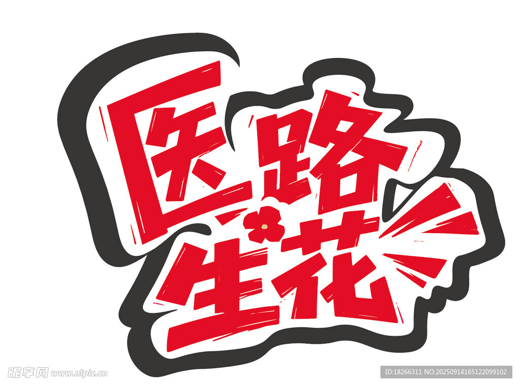 医路生花