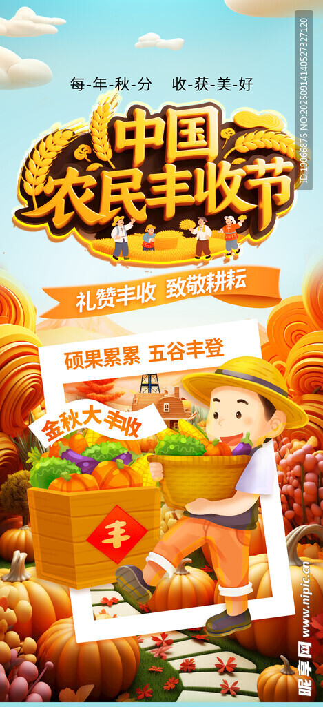 中国农民丰收节