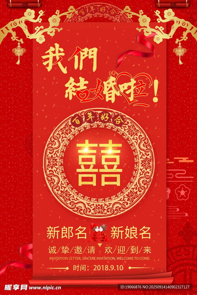 婚礼邀请函