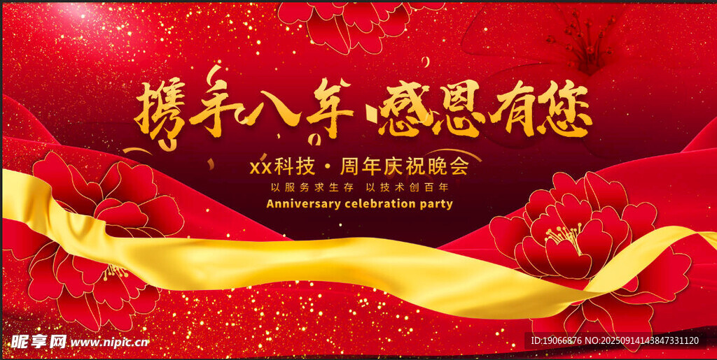 周年庆 