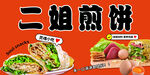 二姐煎饼