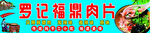 福鼎肉片