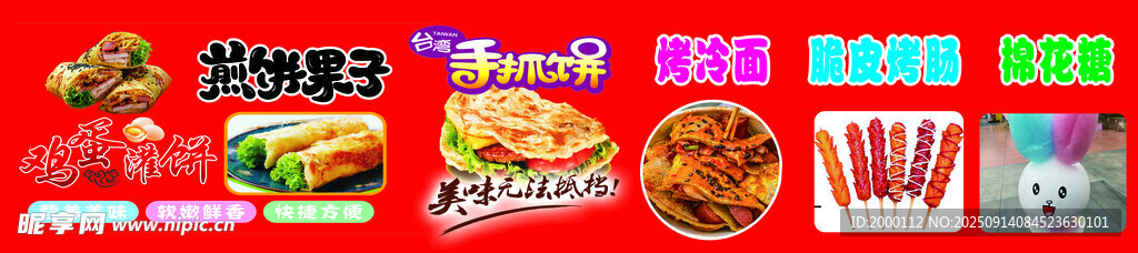 煎饼果子