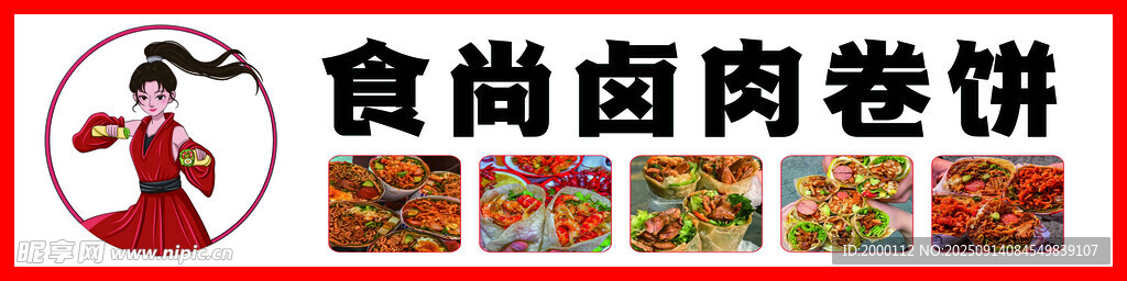 食尚卤肉卷饼美味诱人