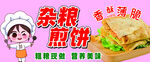杂粮煎饼小吃宣传画面