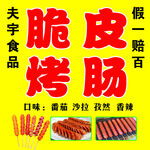 夫子脆皮烤肠