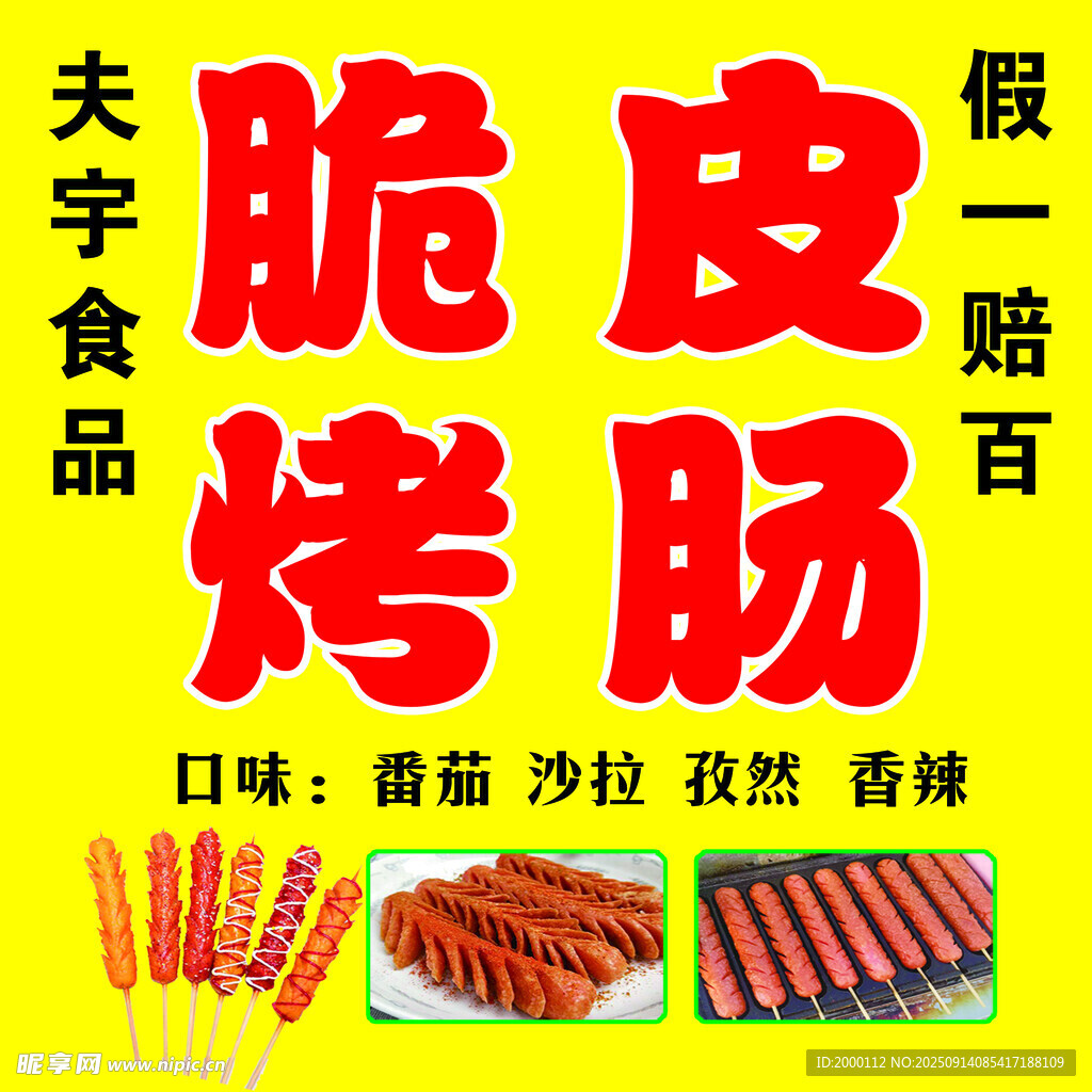 夫子脆皮烤肠