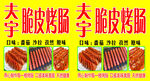 美味脆皮烤肠诱人来袭