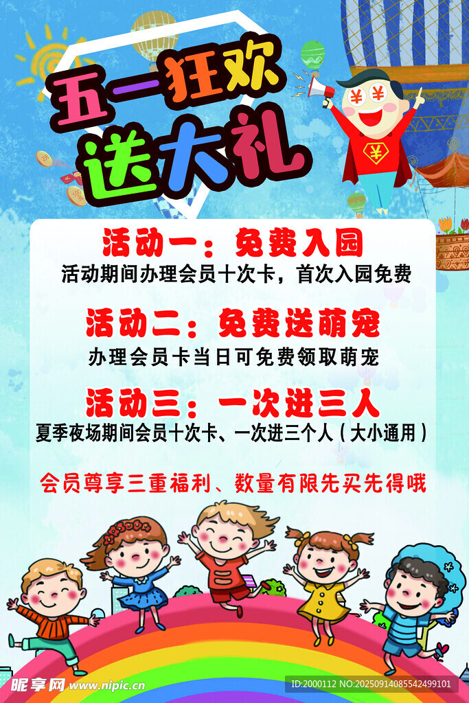 五一狂欢送大礼活动海报