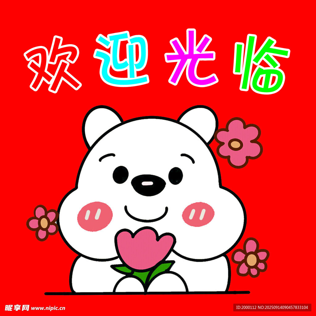 可爱小熊欢迎光临插画