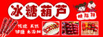 传统冰糖葫芦及特色小吃