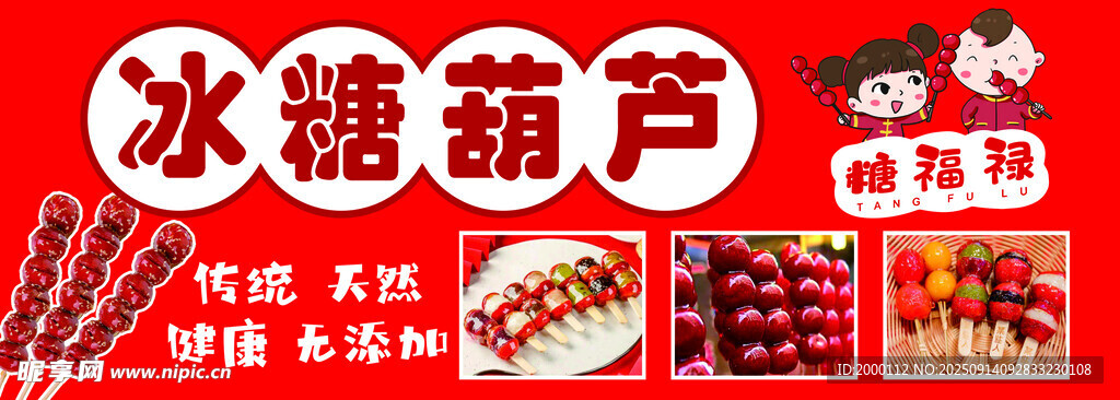 传统冰糖葫芦及特色小吃