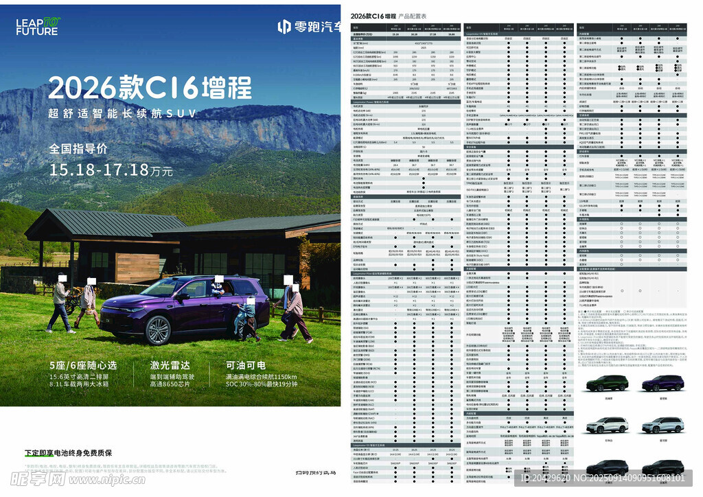 零跑 C16宣传单