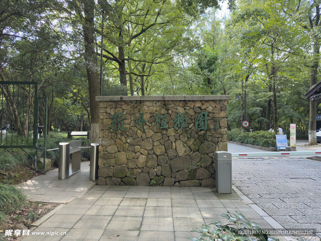 杭州植物园