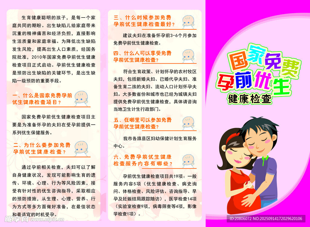 国家免费孕前优生健康检查折页