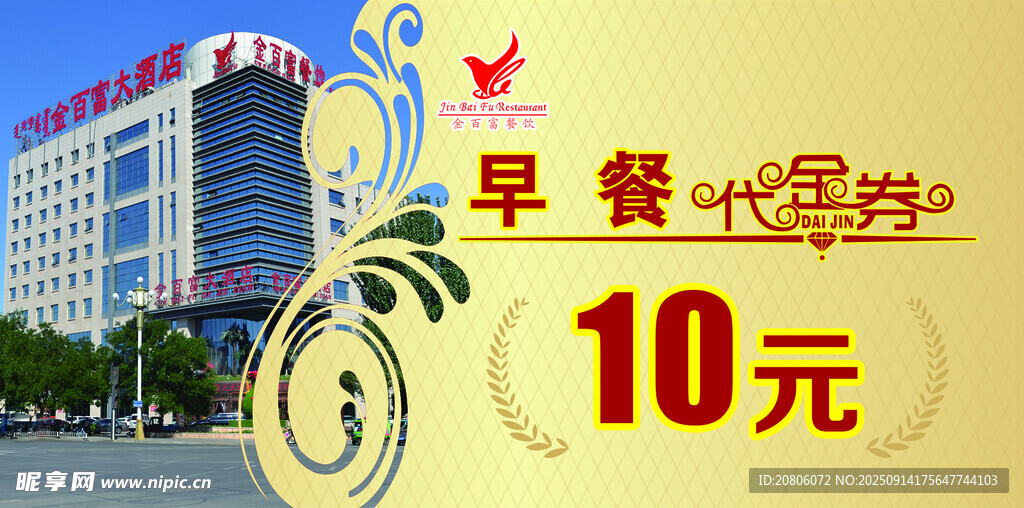早餐10元优惠活动海报