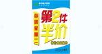 第二件半价促销海报