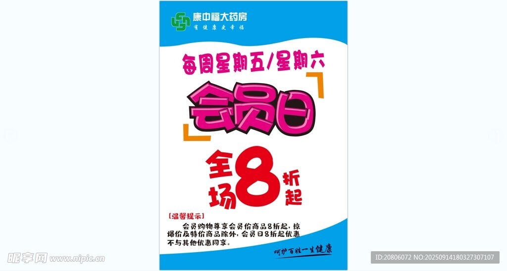 康中福会员日