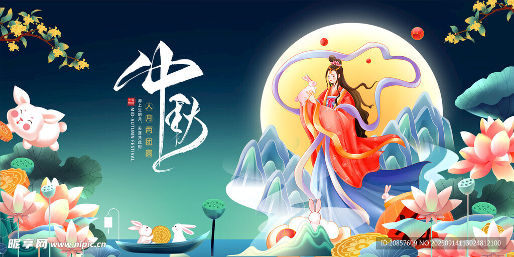 中秋节 